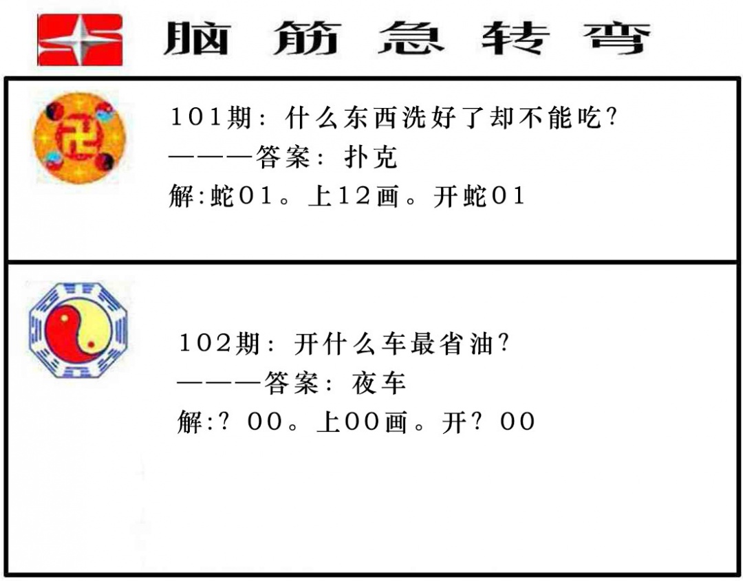 102期脑筋急转弯[图]