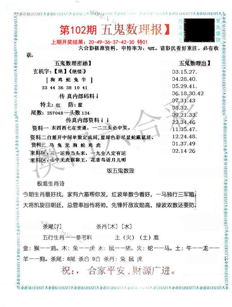 102期五鬼数理报[图]