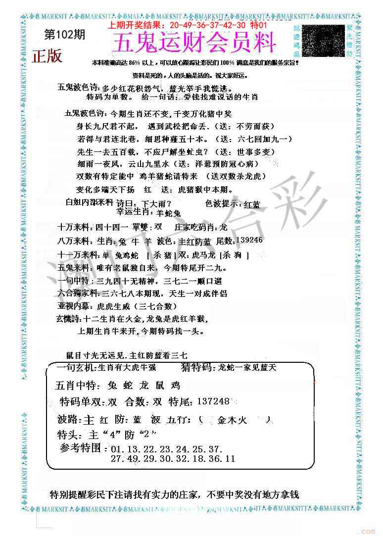 102期五鬼运财会员料[图]