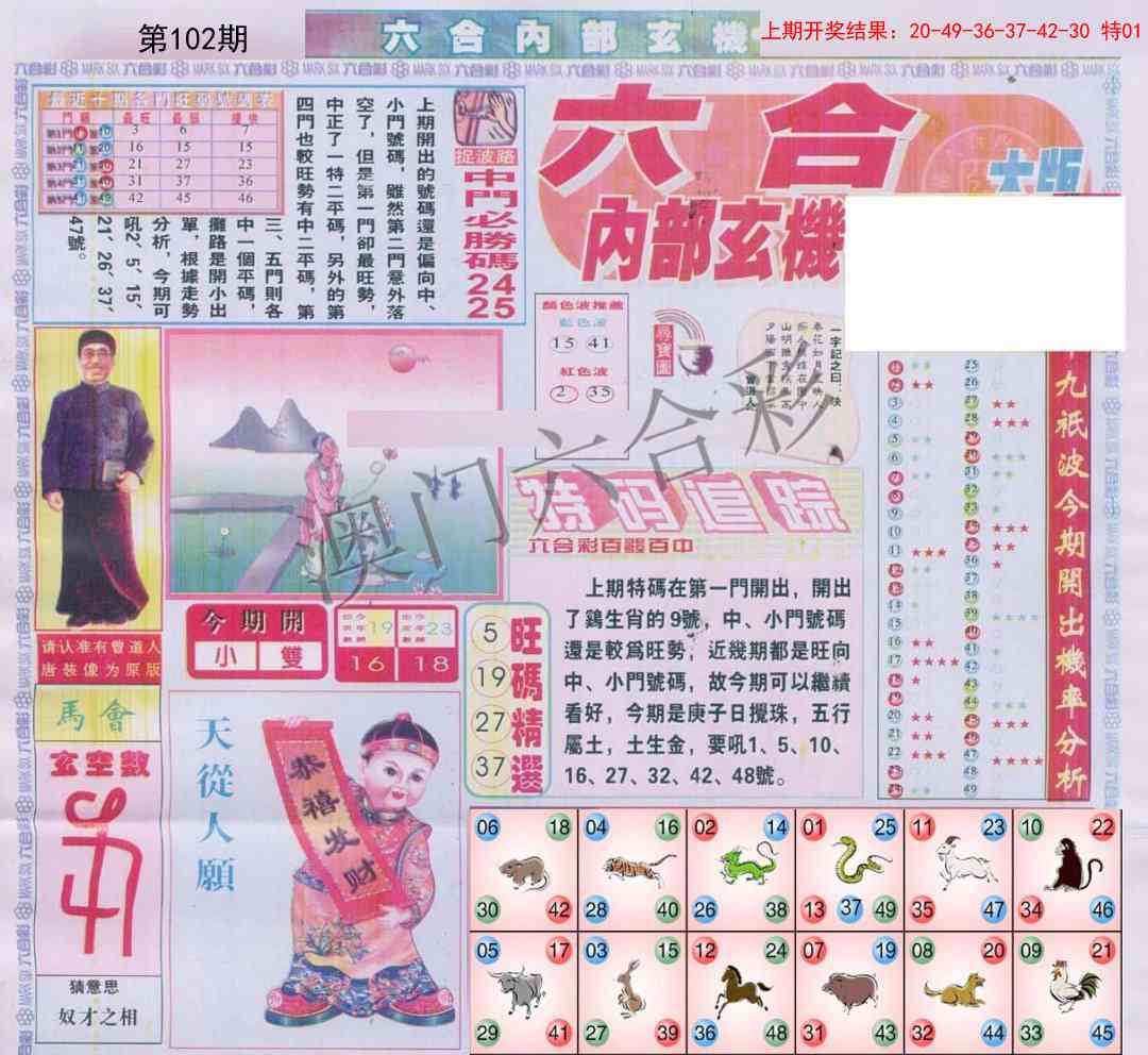 102期六合内部A加大版[图]