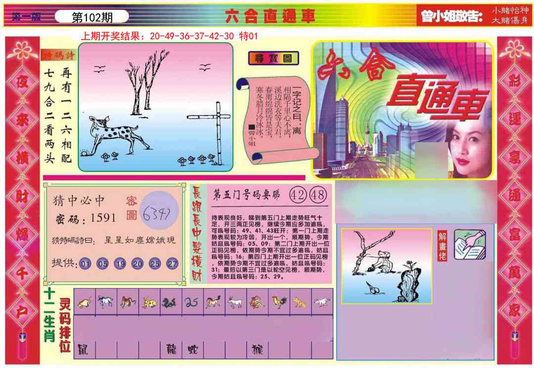 102期六合直通车A[图]