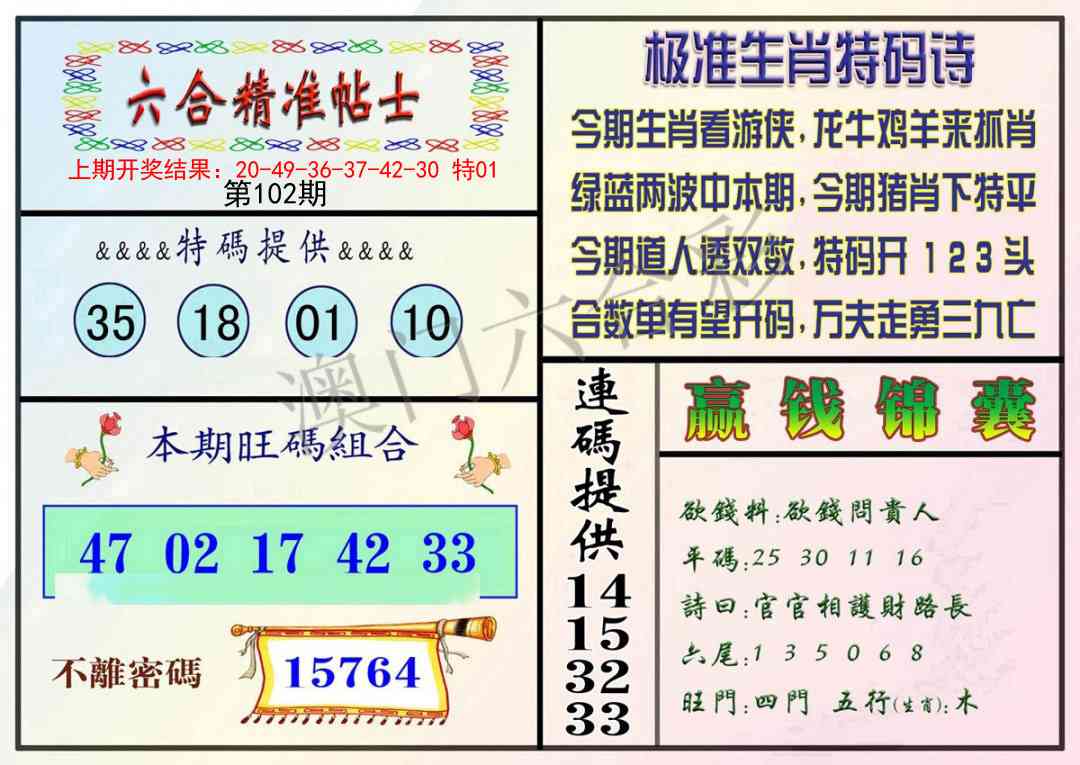 102期精准贴士[图]