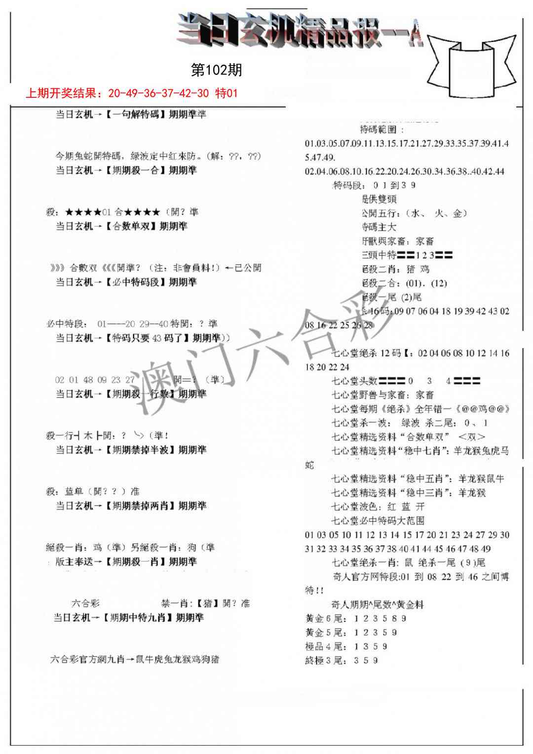 102期当日玄机精品报A[图]