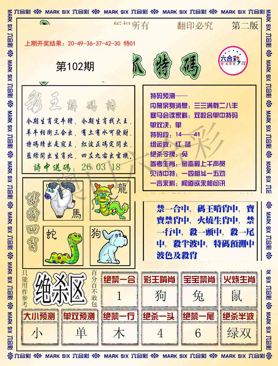 102期今日抓特码-B[图]