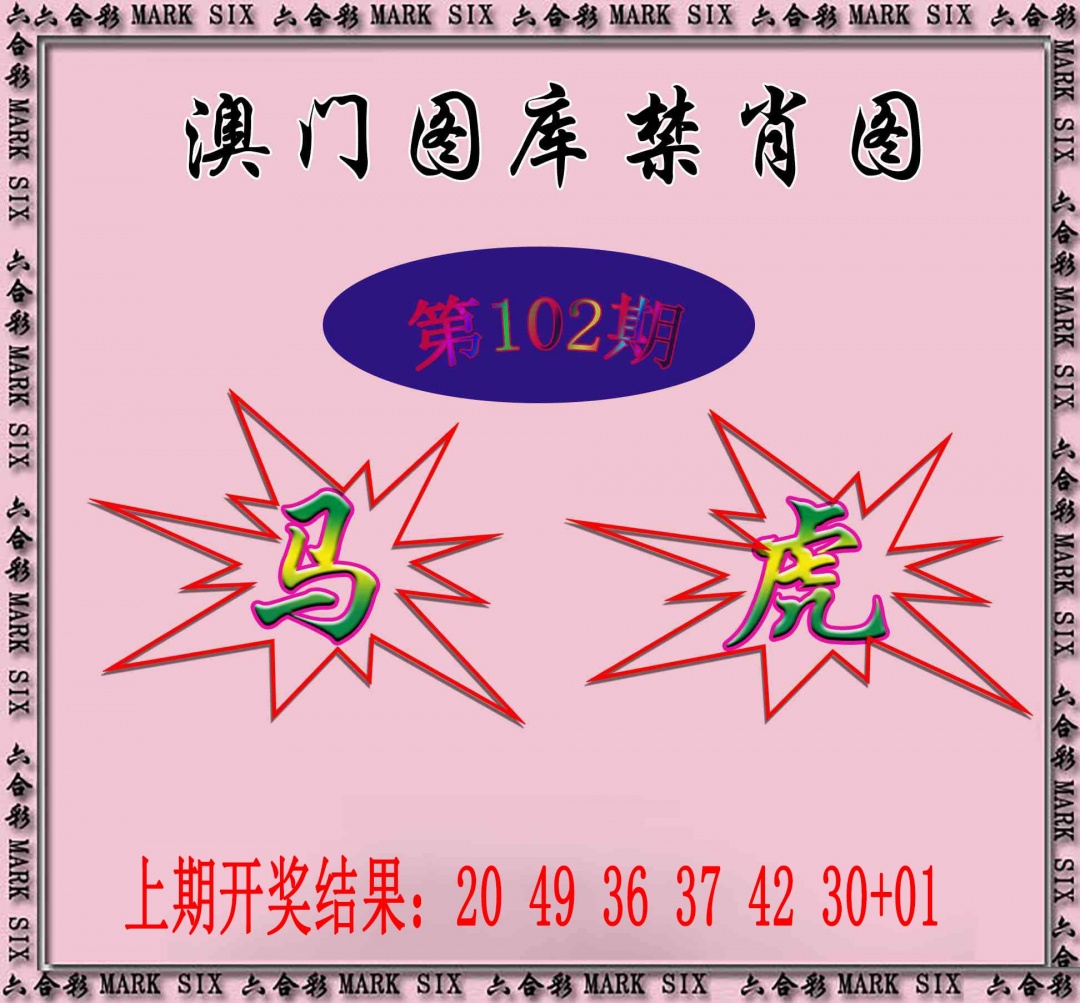 102期统一禁肖图[图]