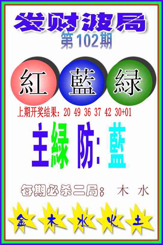 102期发财波局[图]