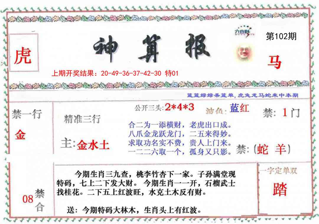 102期神算报[图]