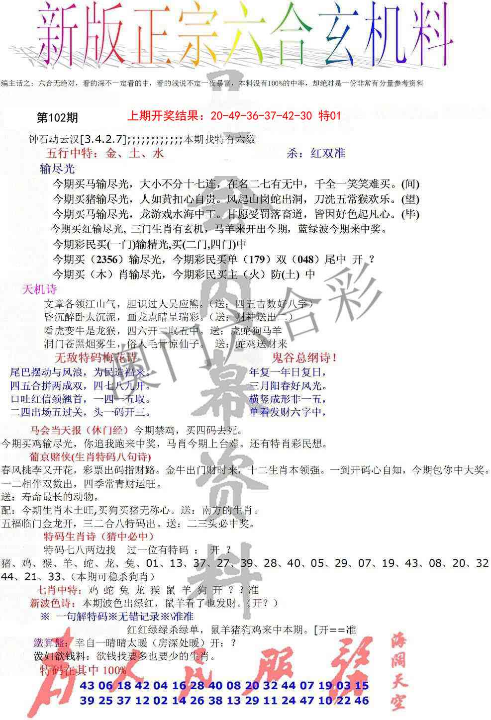 102期正宗六合玄机料[图]