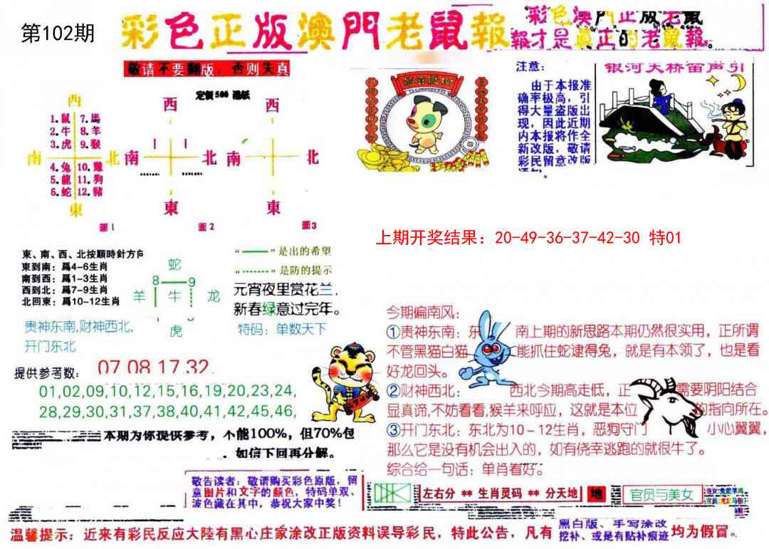 102期彩色正版澳门老鼠报[图]