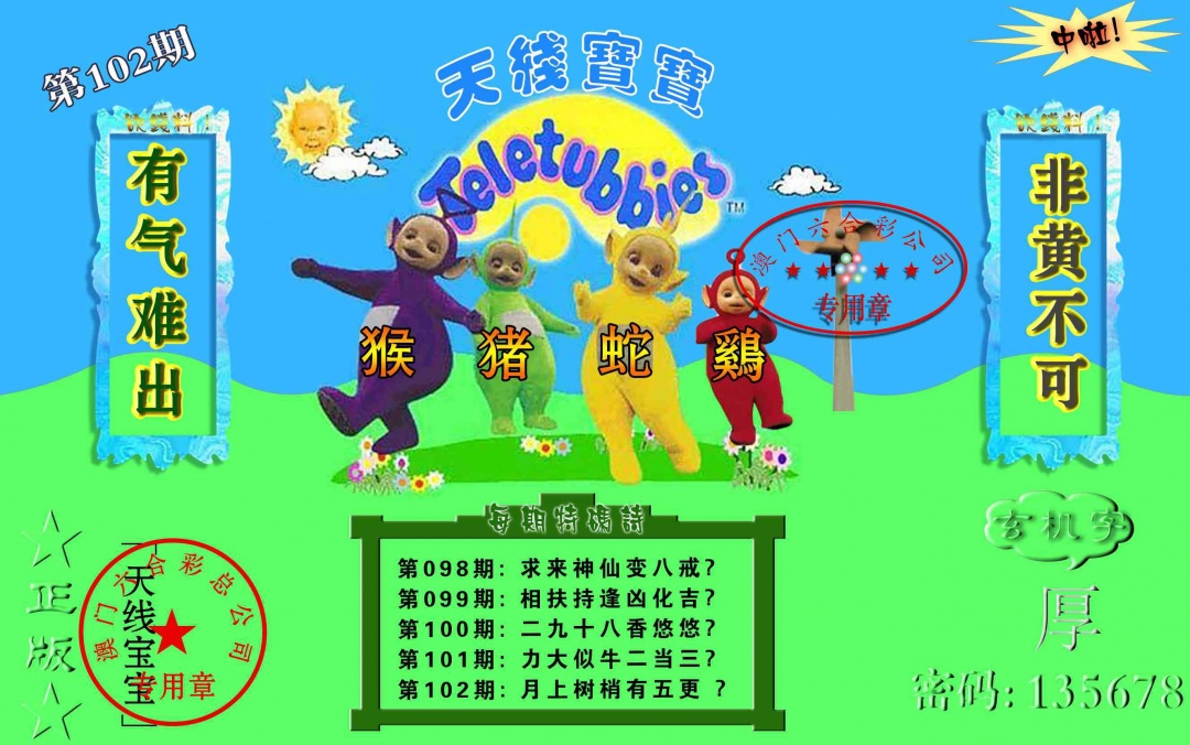 102期宝宝玄机报[图]