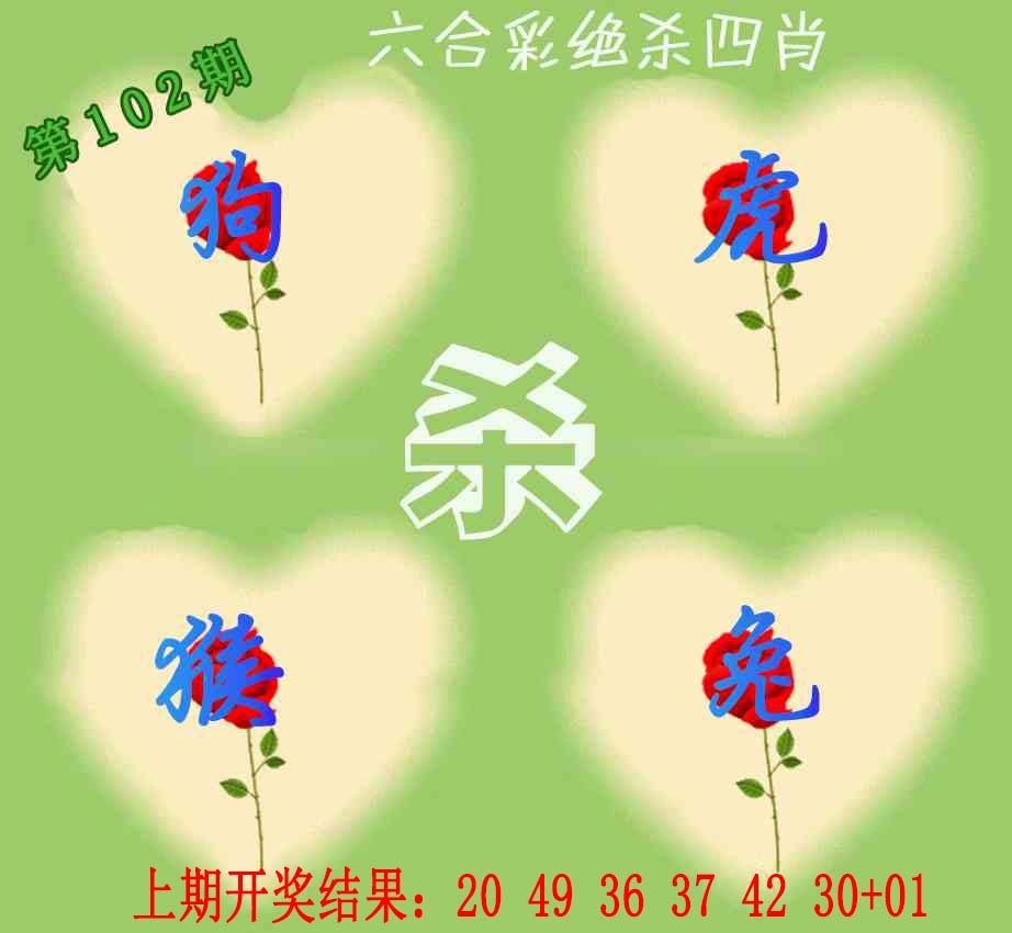 102期赛马会绝杀四肖[图]
