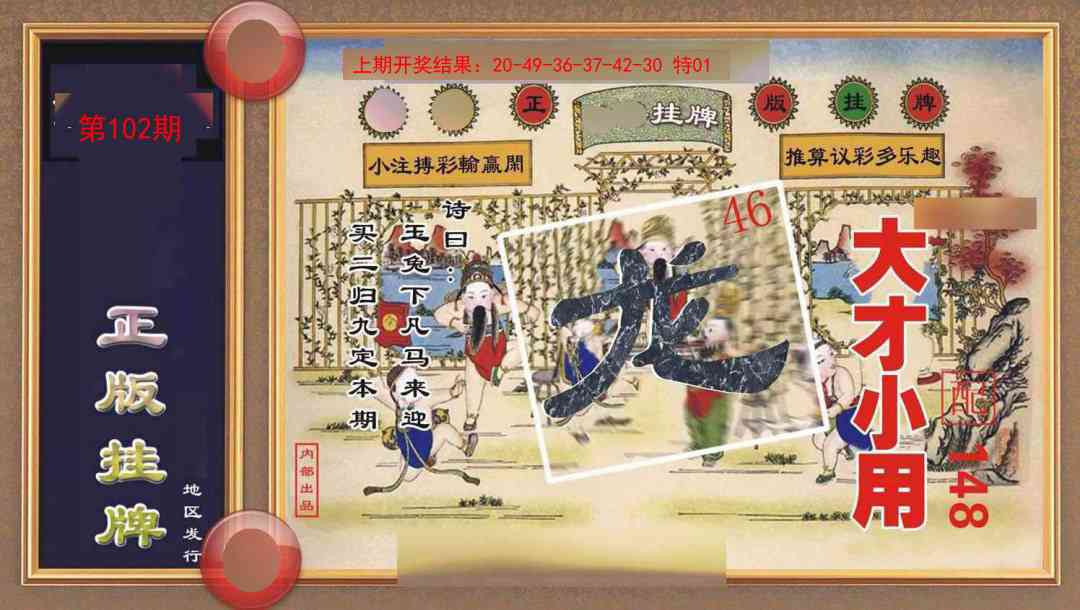 102期正版挂牌[图]