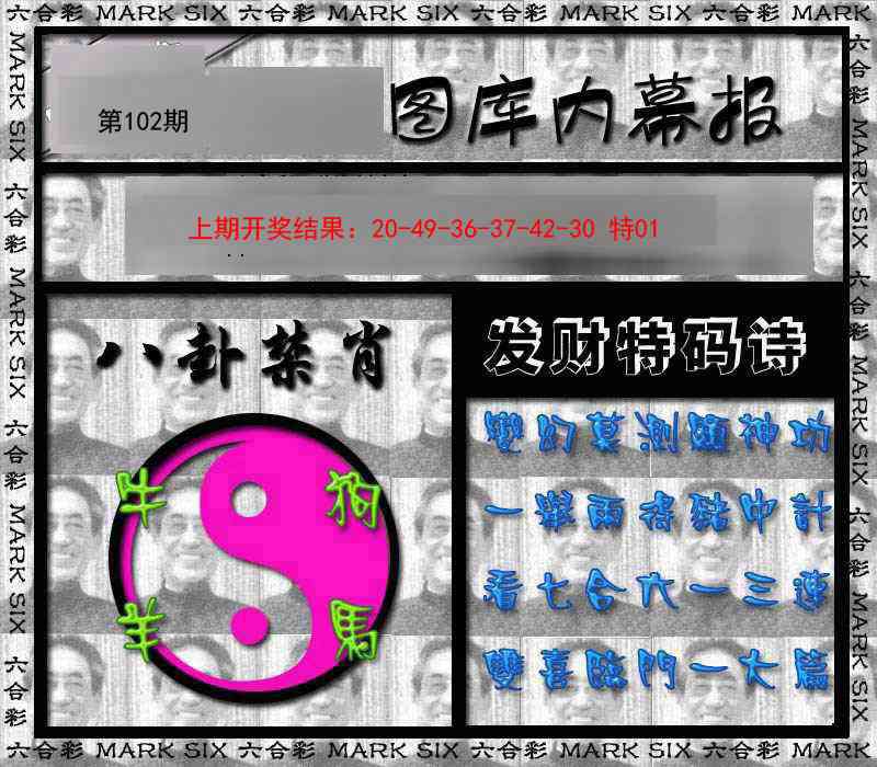 102期内幕报[图]