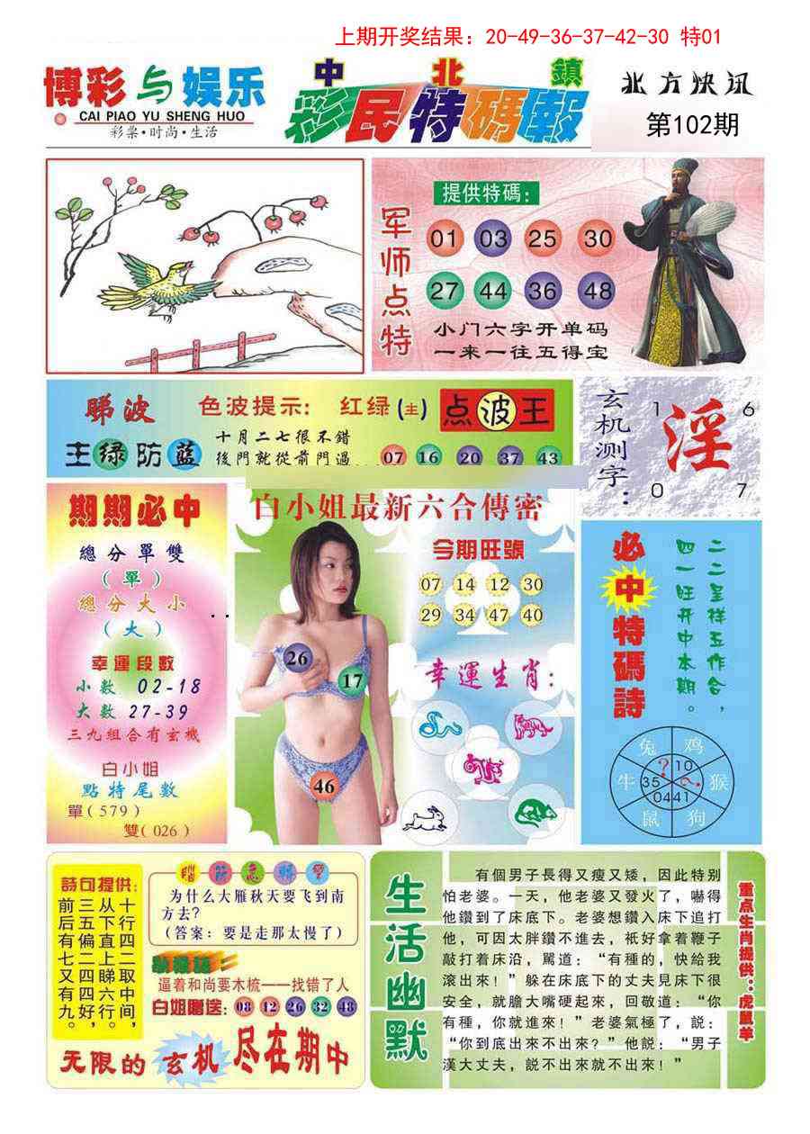 102期中北彩民特码报[图]