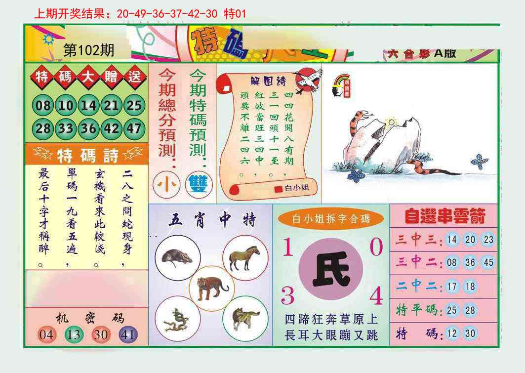 102期特码大王A[图]