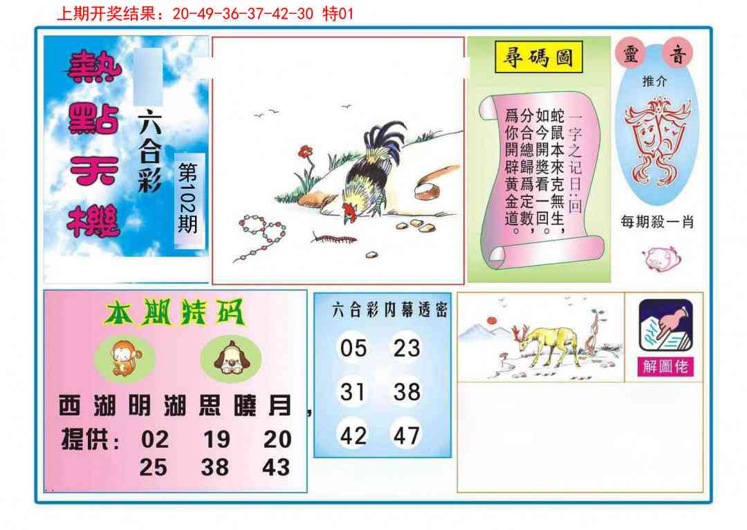 102期热点天机[图]