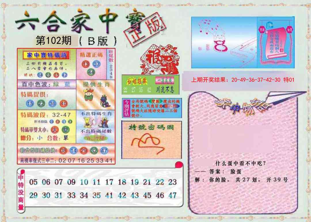 102期六合家中宝B[图]