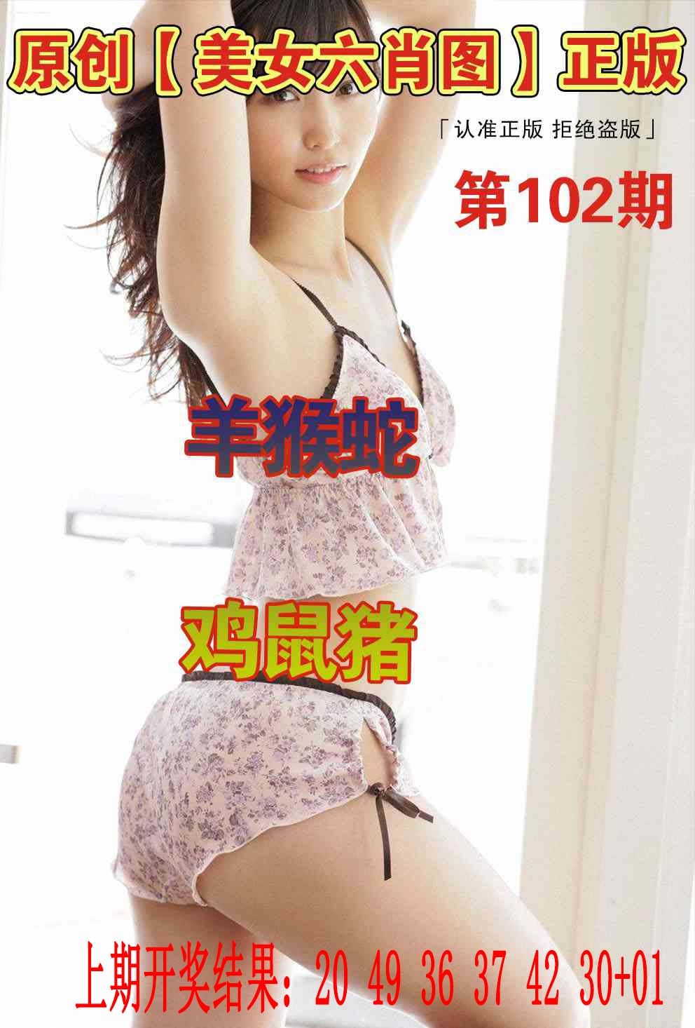 102期美女六肖图[图]