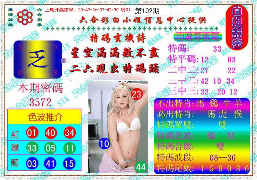 102期白姐解密《另版》[图]