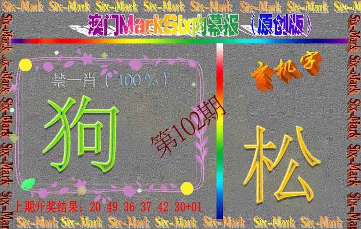 102期赛马会内幕报(原创版）[图]