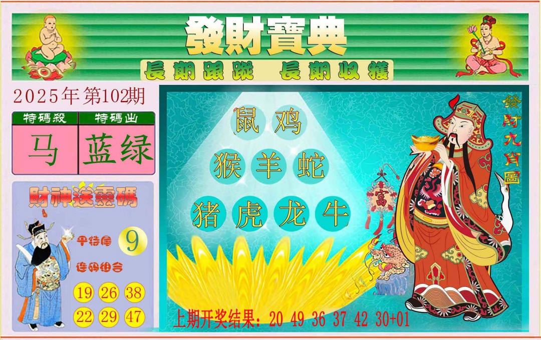 102期发财宝典[图]