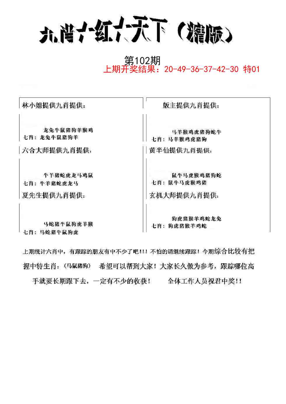 102期九肖红天下精版[图]