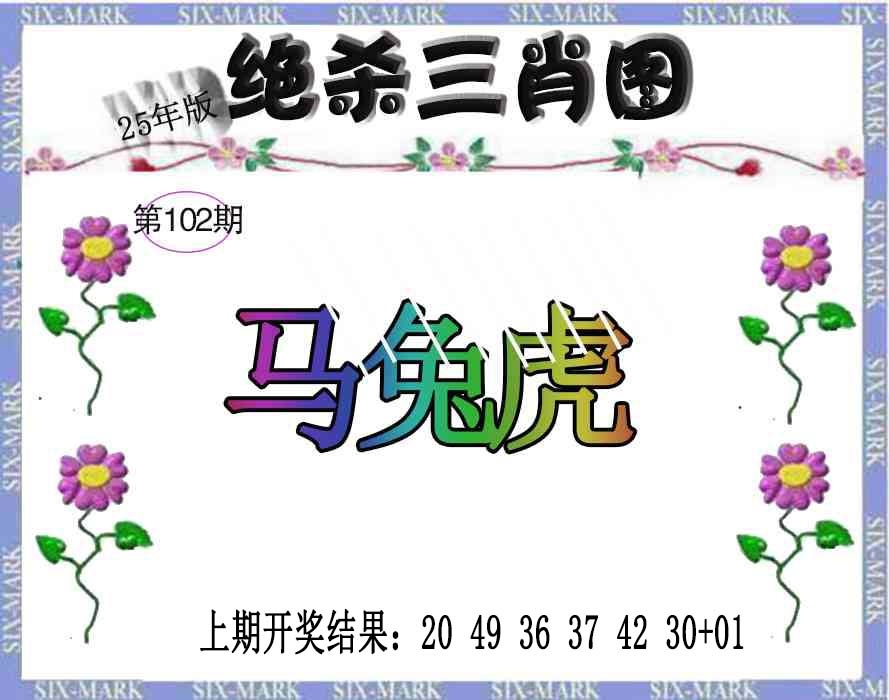 102期生财有道杀三肖[图]