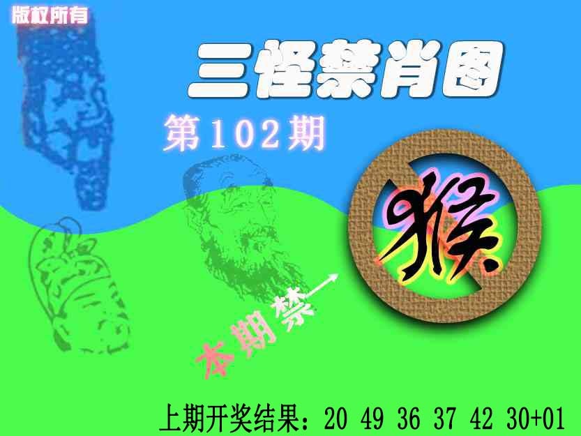 102期禁肖图《另版》[图]