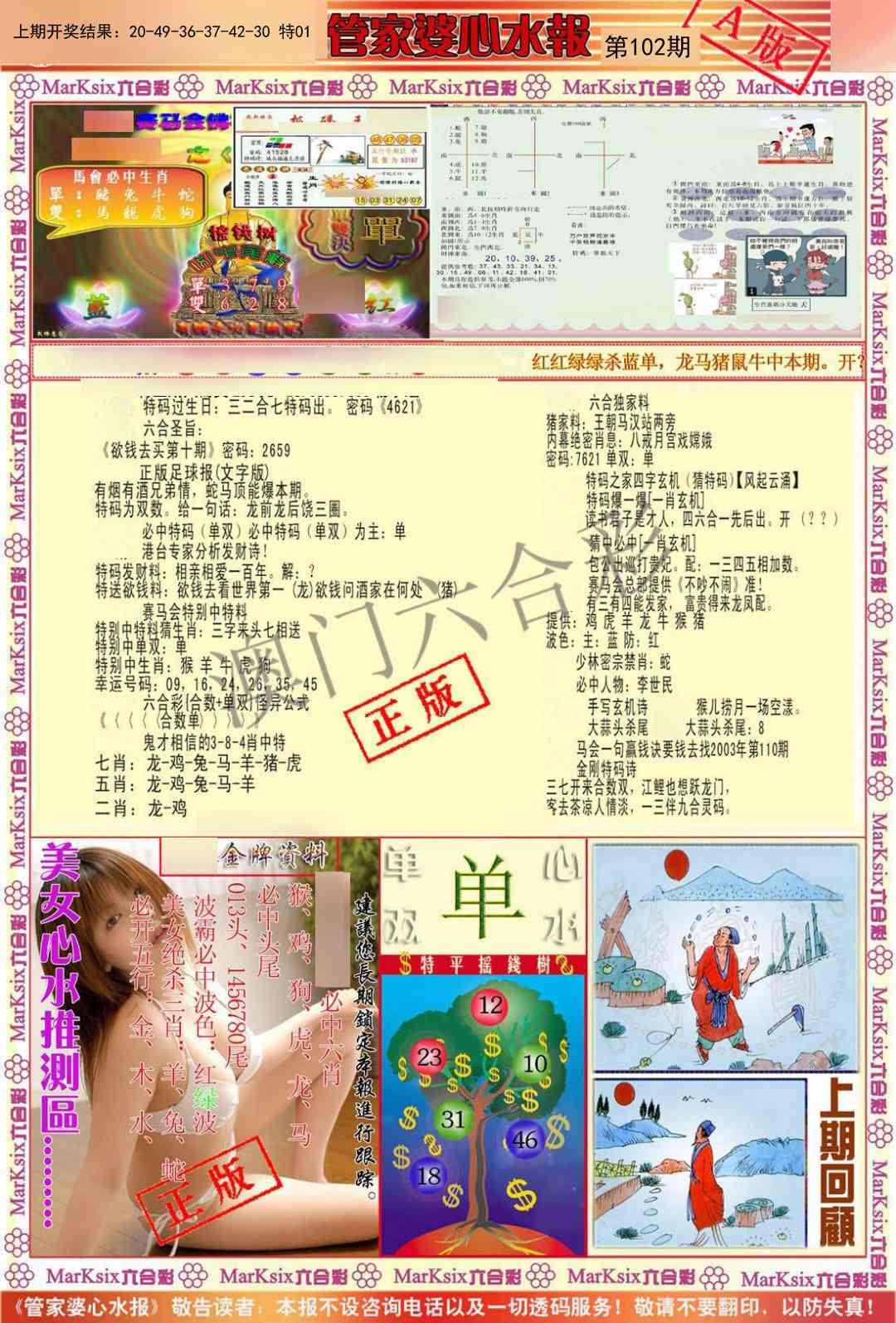 102期管家婆心水报A[图]