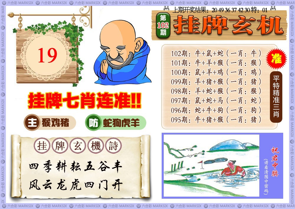 102期挂牌玄机[图]