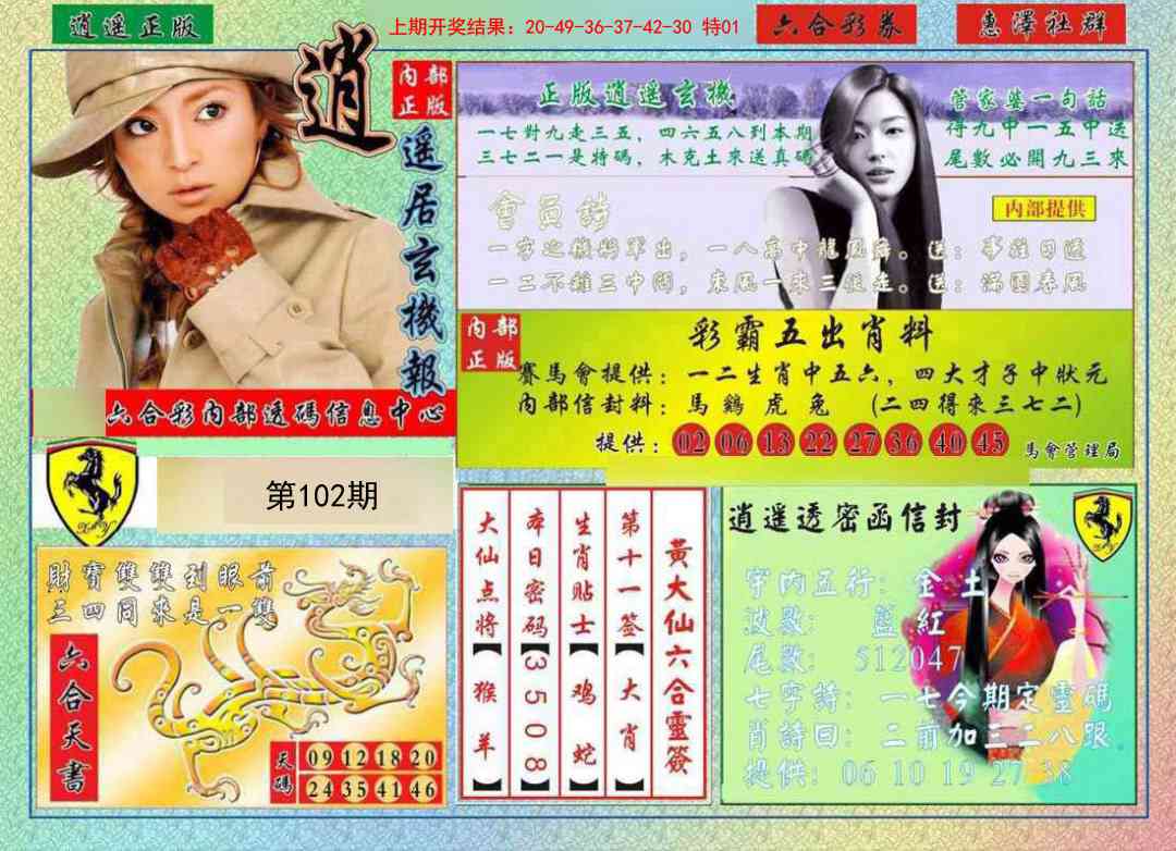 102期逍遥玄机报[图]