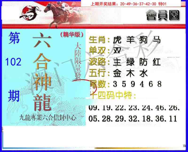 102期六合神龙[图]