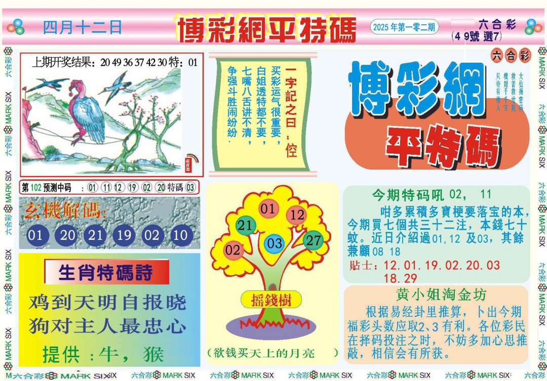 102期博彩网平特报[图]