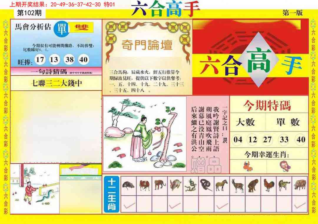 102期六合高手A[图]