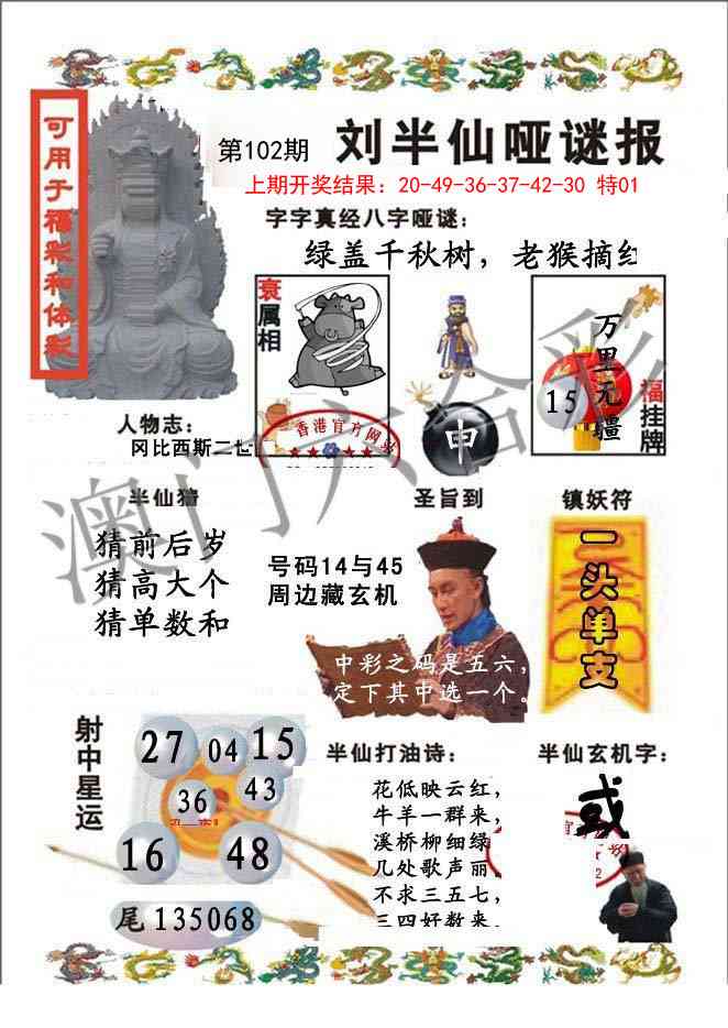 102期刘半仙哑谜报[图]