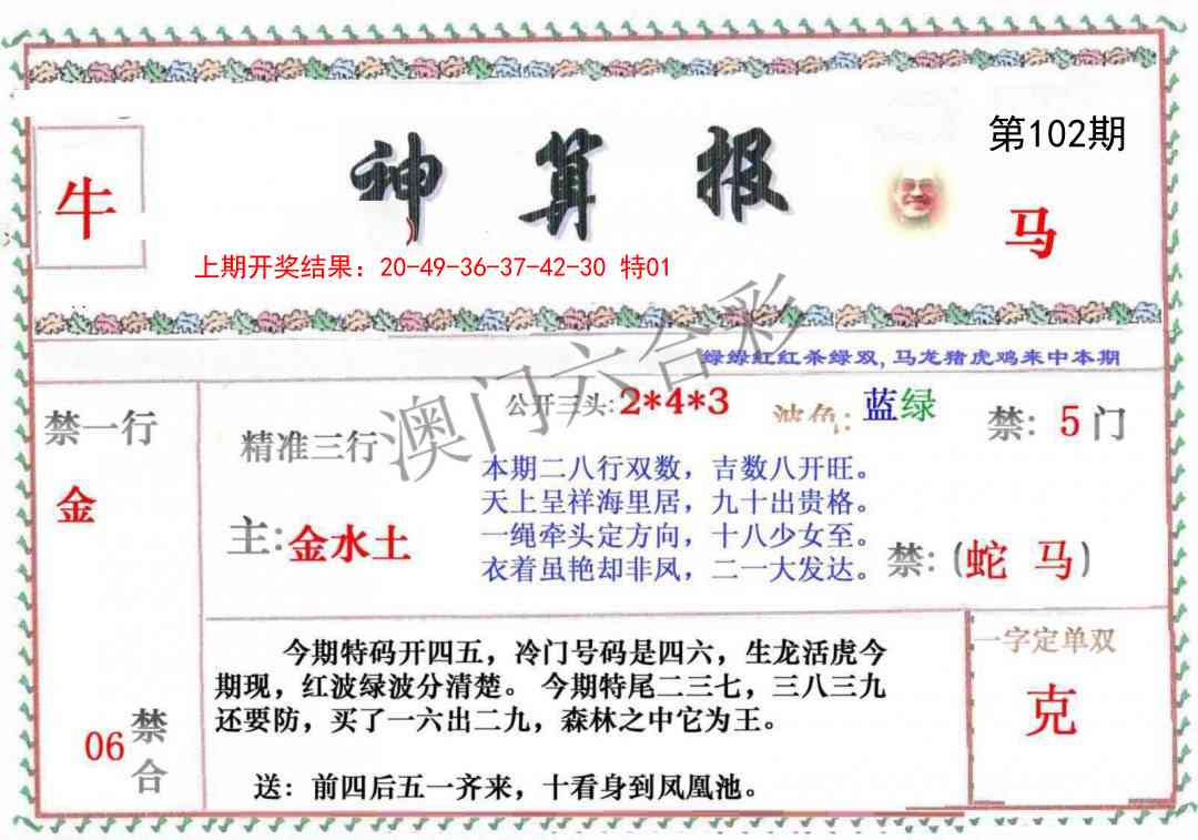 102期神算報[图]