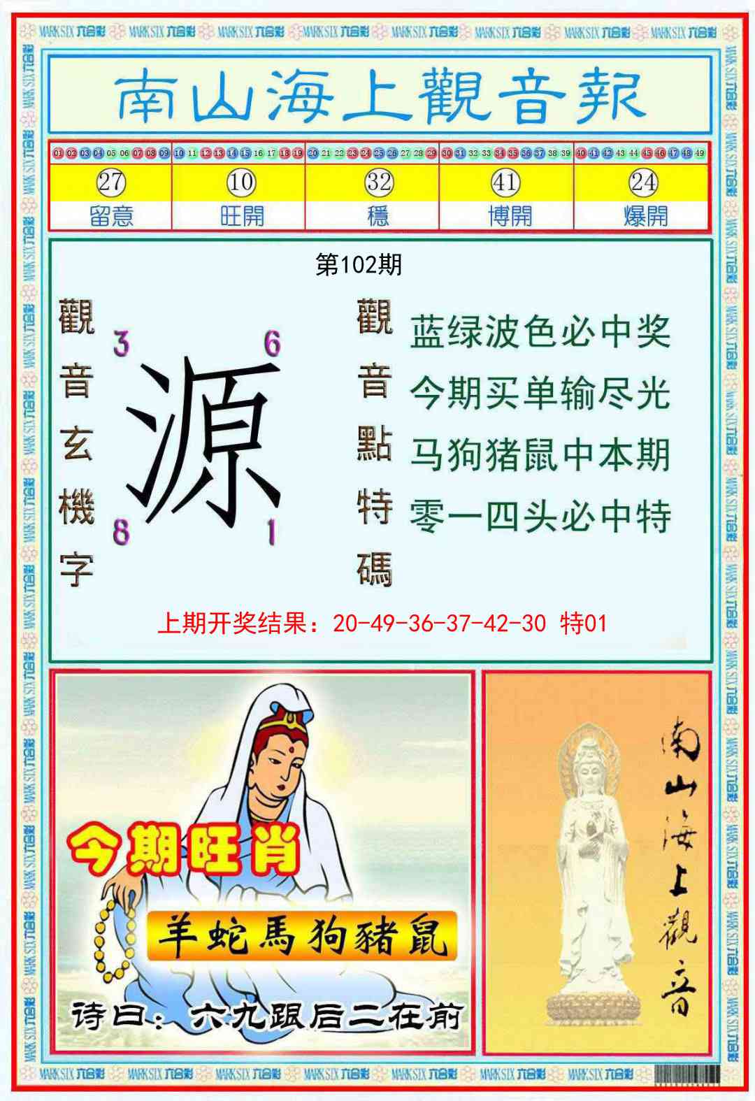 102期南海观音彩报[图]