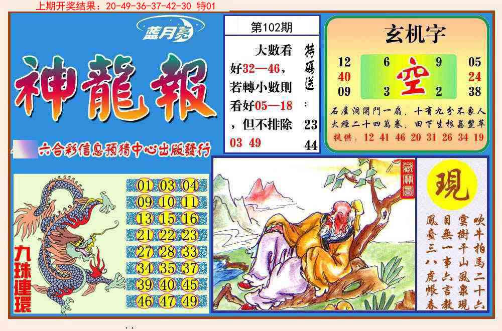 102期神龙报[图]