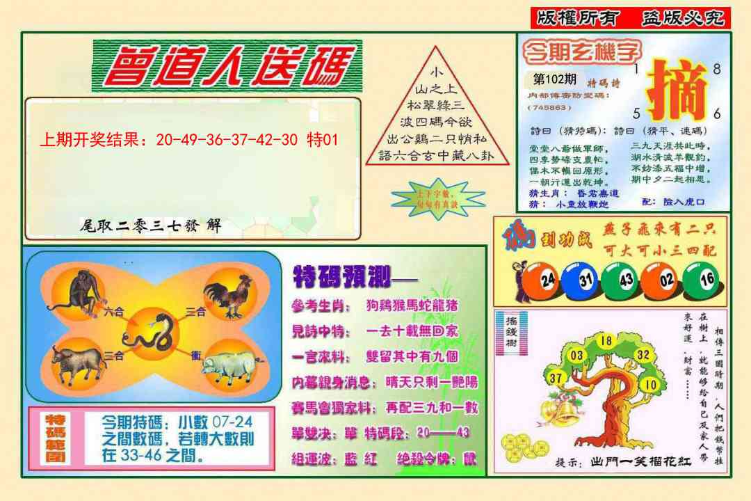 102期曾道人送特码[图]