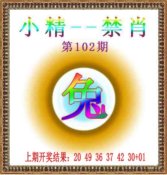 102期小精禁肖[图]
