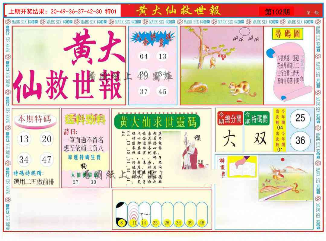 102期新黄大仙救世A[图]