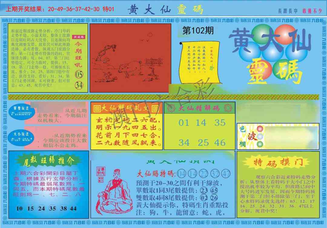 102期黄大仙灵码A[图]