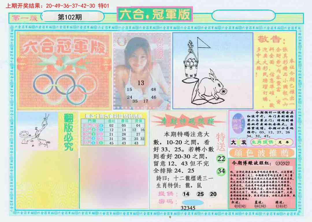 102期六合冠军版A[图]