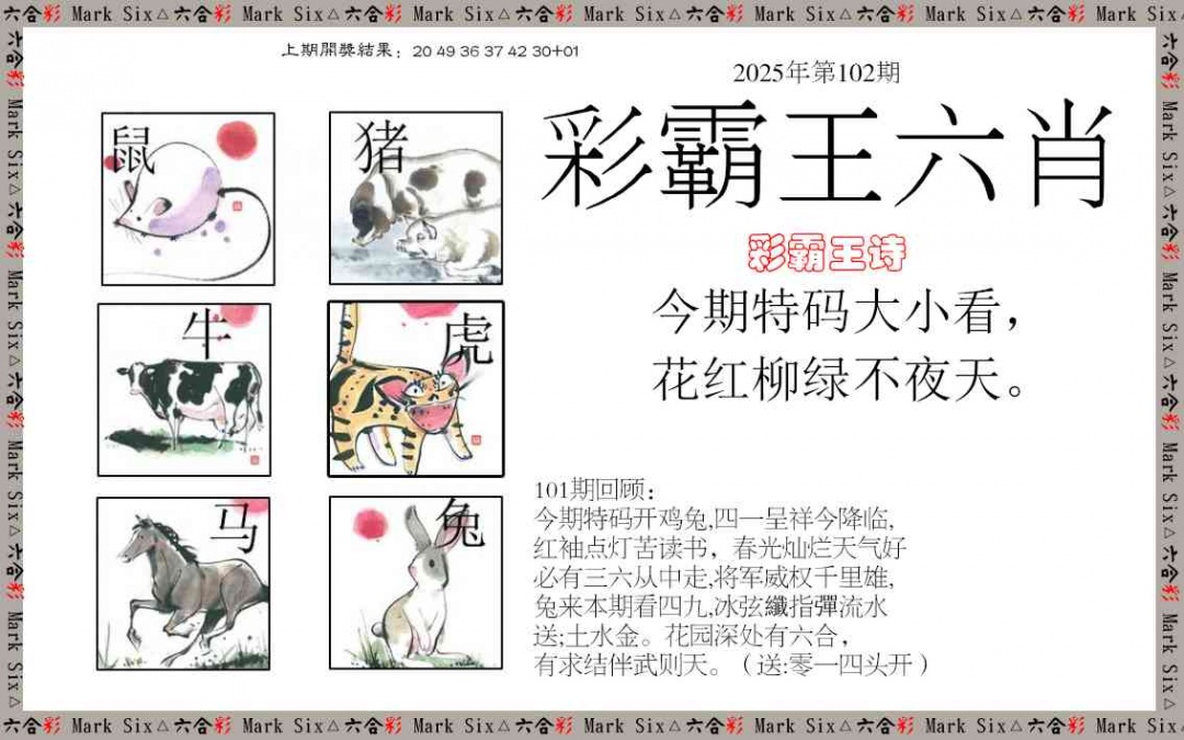 102期彩霸王六肖[图]
