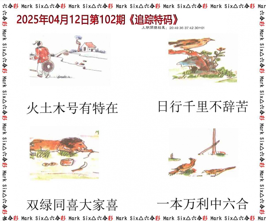102期追踪特码[图]