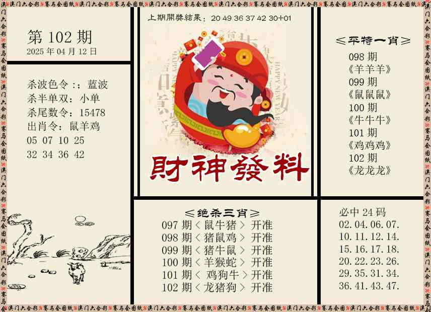 102期财神发料[图]