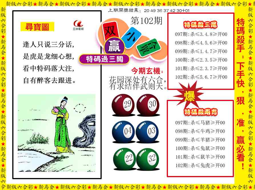102期特码过三关[图]