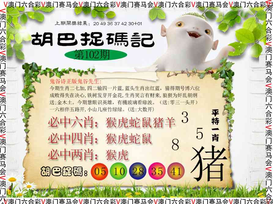 102期胡巴抓码记[图]