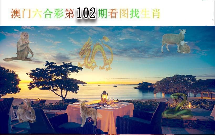 102期看图找生肖[图]