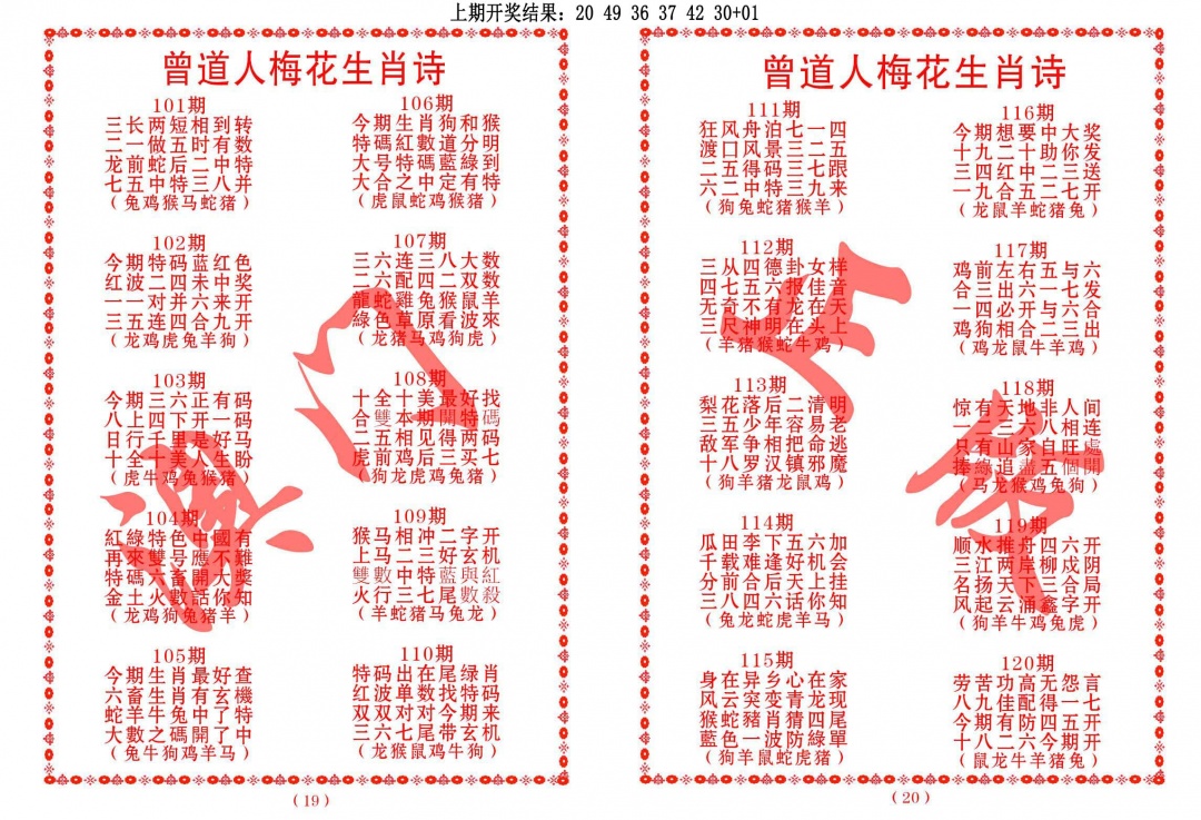 102期曾道人梅花生肖诗[图]